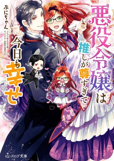 Akuyaku Reijou wa Oshi ga Touto Sugite Kyou mo Shiawase cover