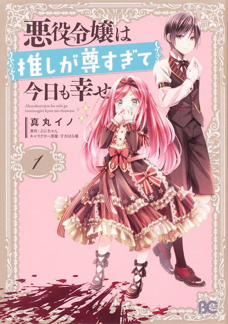 Akuyaku Reijou wa Oshi ga Touto Sugite Kyou mo Shiawase cover