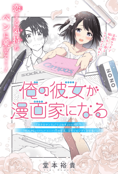 Ore no Kanojo ga Mangaka ni Naru cover