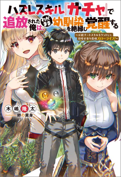 Hazure Skill “Gacha” de Tsuihou Sareta Ore wa, Wagamama Osananajimi wo Zetsuen Shi Kakusei Suru cover