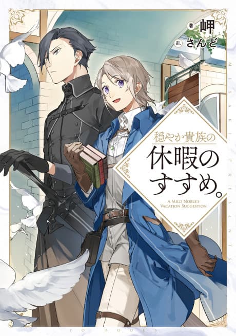 Odayaka Kizoku no Kyuuka no Susume. cover