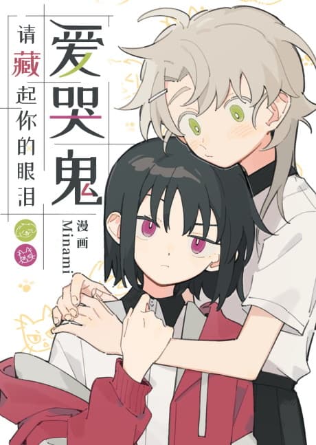 Aikugui, Qing Cang Ni de Yanlei cover