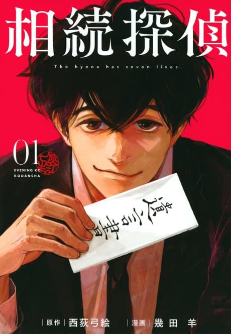 Souzoku Tantei cover