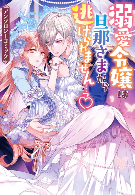 Dekiai Reijou wa Danna-sama kara Nigeraremasen... ♡ Anthology Comic cover