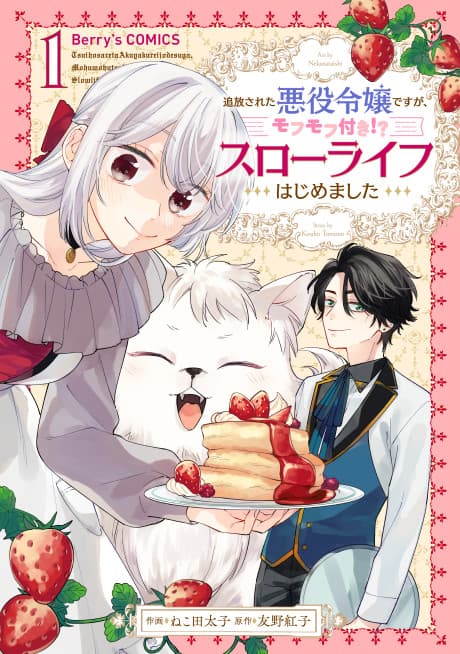 The Simple Life of an Ex-Villainess (With a Fluffy Friend?!) cover