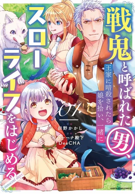 Senki to Yobareta Otoko, Ouke ni Ansatsu saretara Musume wo Hiroi, Issho ni Slow Life wo Hajimeru: Innocent Days cover