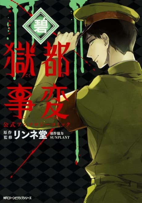 Gokuto Jihen Koushiki Anthology Comic: Ao cover
