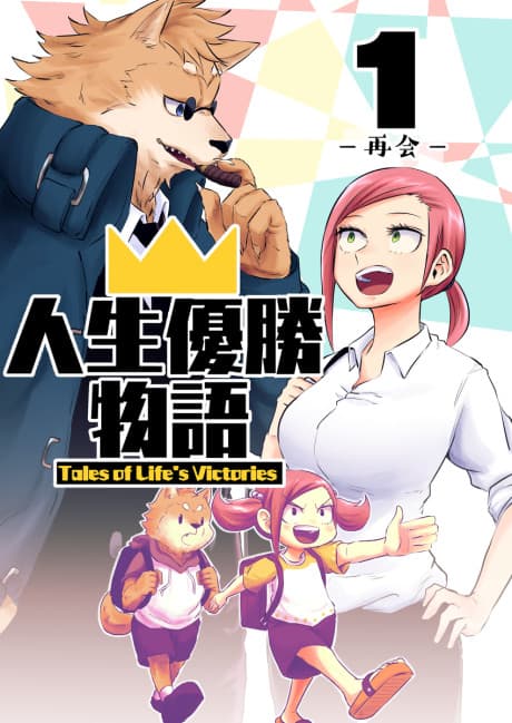 Jinsei Yuushou Monogatari cover