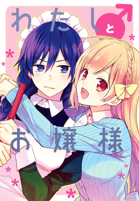 Watashi ♂ to Ojou-sama cover