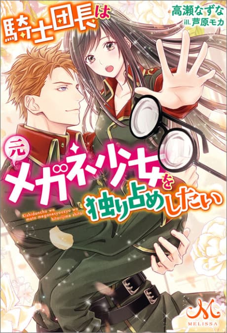 Kishi Danchou wa Moto Megane Shoujo wo Hitorijime Shitai cover