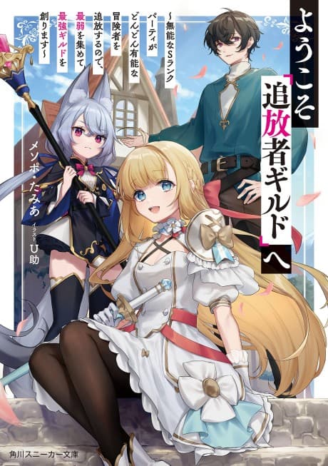 Youkoso "Tsuihousha Guild" e: Munou na S Rank Party ga Dondon Yuunou na Boukensha wo Tsuihou suru node, Saijaku wo Atsumete Saikyou Guild wo Tsukurimasu cover