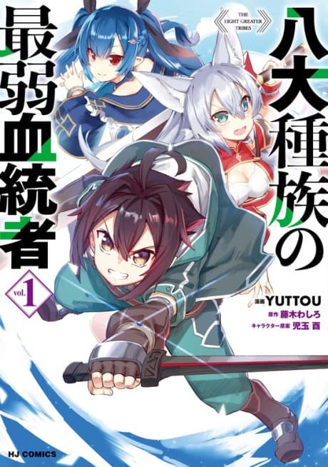 Hachidai Shuzoku no Saijaku Kettousha cover