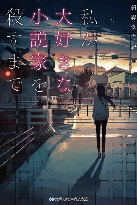Watashi ga Daisuki na Shousetsuka wo Korosu made cover