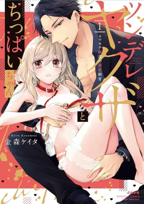 Tsundere Yakuza and Chippai-chan Kowamoto Gokudo no Dekiai Shiiku cover