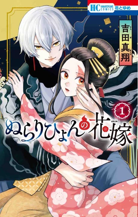 Nurarihyon no Hanayome cover