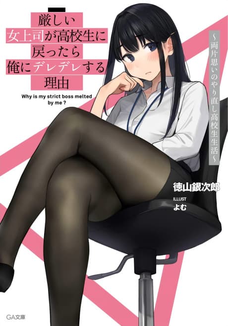 Kibishii Onna Joushi ga Koukousei ni Modottara Ore ni Deredere Suru Riyuu: Ryou Kataomoi no Yarinaoshi Koukousei Seikatsu cover