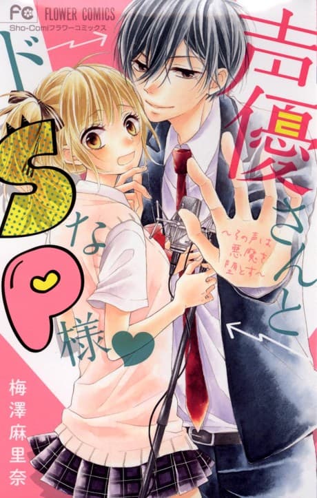 Seiyuu-san to Do S na P-sama cover