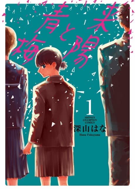 Raiyou to Aoume cover