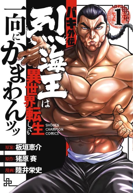 Baki Gaiden: Retsu Kaiou wa Isekai Tensei Shitemo Ikkou ni Kamawan cover
