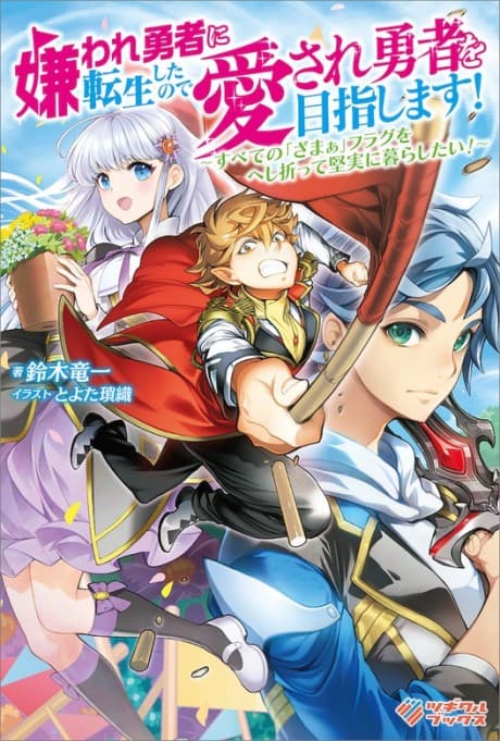 Kiraware Yuusha ni Tensei Shitanode Aisare Yuusha wo Mezashimasu!: Subete no "Zamaa" Furagu wo Heshiotte Kenjitsu ni Kurashitai! cover