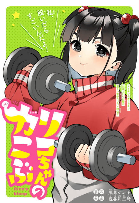 Riko-chan no Chikara Kobu cover