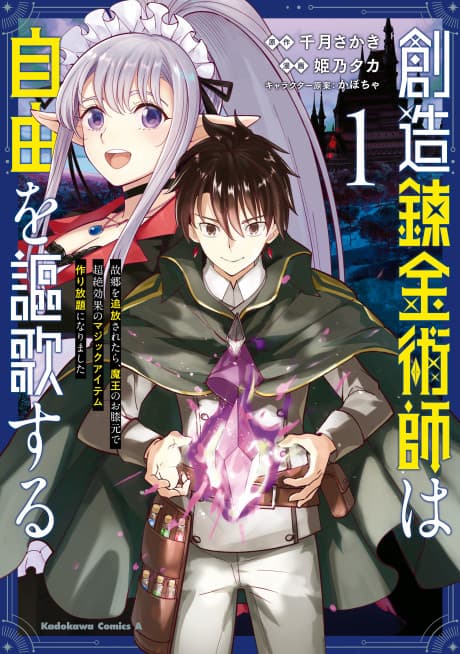 Souzou Renkinjutsushi wa Jiyuu wo Ouka Suru: Furusato wo Tsuihou Saretara, Maou no Hizamoto de Chouzetsu Kouka no Magic Item Tsukuri Houdai ni Narimashita cover
