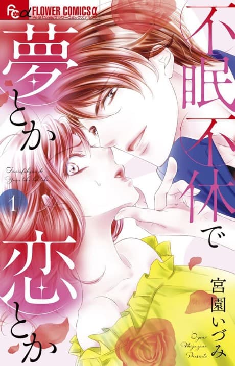 Fumin Fukyuu de Yume toka Koi toka cover