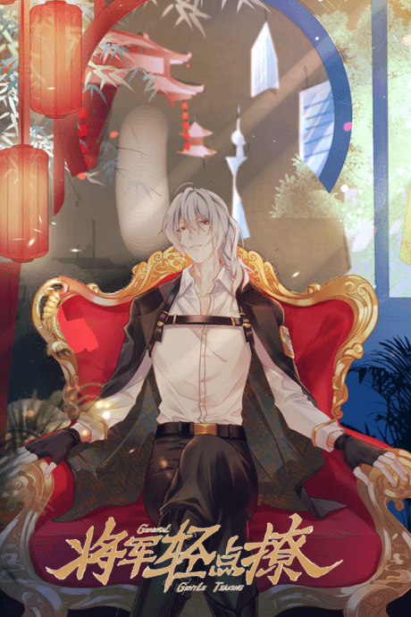 Jiangjun Qing Dian Liao cover