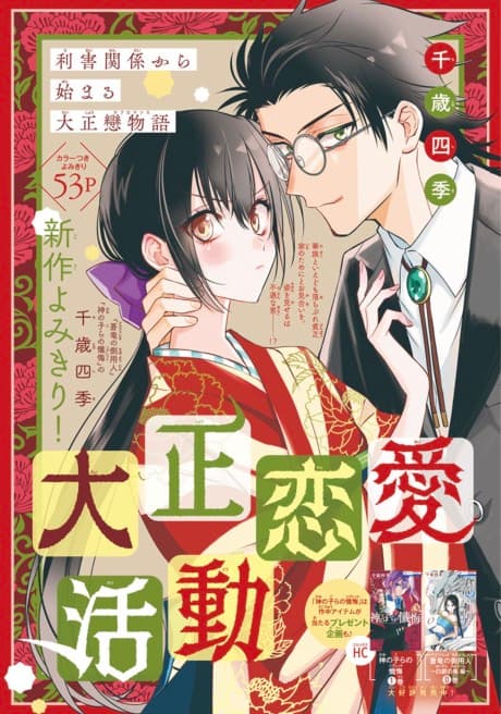 Taishou Renai Katsudou cover