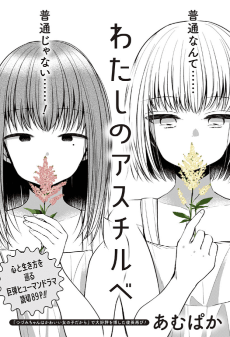 Watashi no Astilbe cover