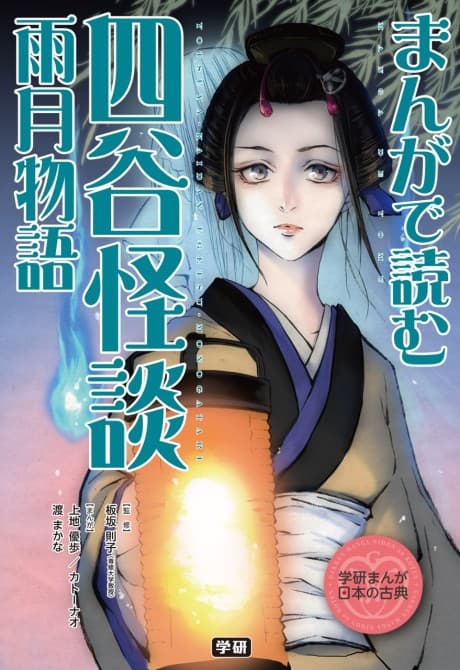Manga de Yomu: Yotsuya Kaidan, Ugetsu Monogatari cover