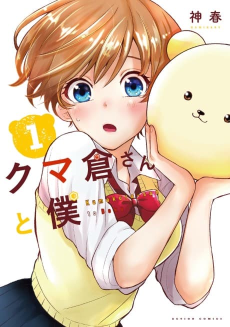 Kumakura-san to Boku cover