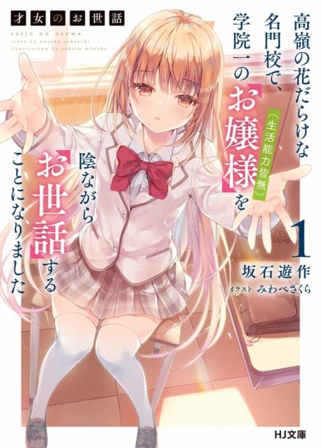 Rich Girl Caretaker: I'm Secretly the Caregiver of the Most Popular Girl in This Rich Kid School cover