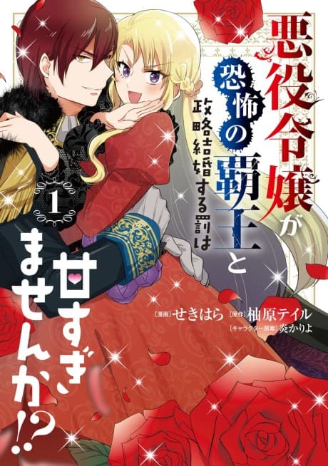 Akuyaku Reijou ga Kyoufu no Haou to Seiryaku Kekkon suru Batsu wa Amasugimasen ka!? cover