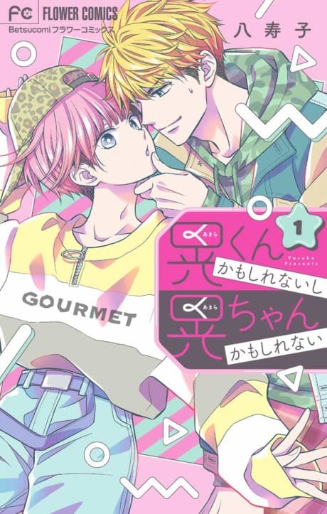 Akira-kun Kamo Shirenaishi Akira-chan Kamo Shirenai cover