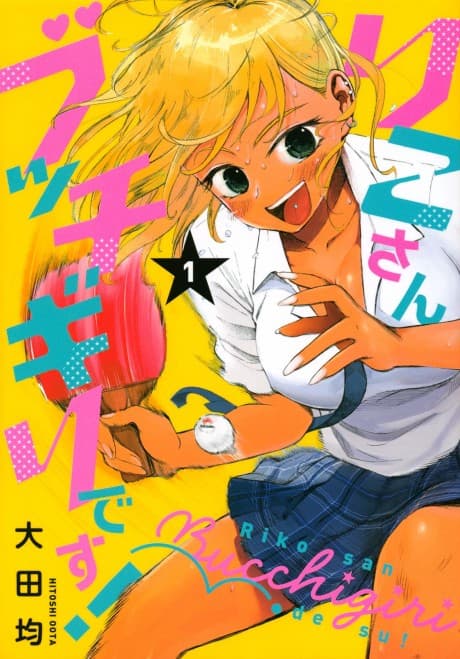 Riko-san Bucchigiri desu! cover