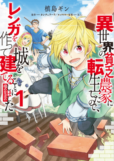 Isekai no Binbou Nouka ni Tensei shita node, Renga wo Tsukutte Shiro wo Tateru Koto ni Shimashita @COMIC cover