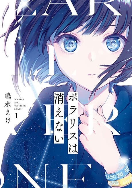 Polaris wa Kienai cover