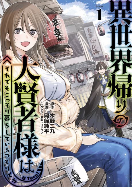 Isekai-gaeri no Daikenja-sama wa Soredemo Kossori Kurashiteiru Tsumori desu cover