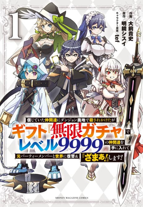 Backstabbed in a Backwater Dungeon: My Party Tried to Kill Me, But Thanks to an Infinite Gacha I Got LVL 9999 Friends and Am Out For Revenge cover
