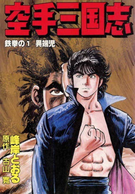 Karate Sangokushi cover