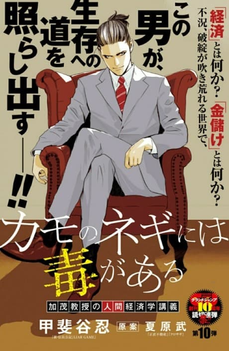 Kamo no Negi Niwa Doku ga Aru: Kamo Kyouju no "Ningen" Keizaigaku Kougi cover