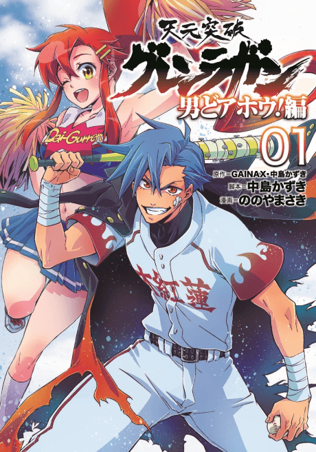Tengen Toppa Gurren Lagann: Otoko Doahou!-hen cover