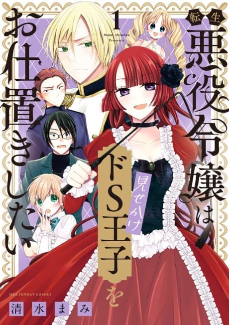Tensei Akuyaku Reijou wa Misekake Do-S Ouji wo Oshioki Shitai cover