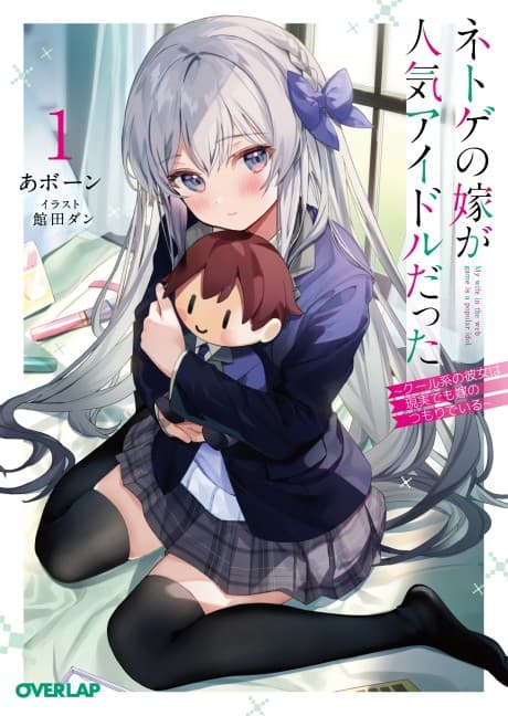 Netoge no Yome ga Ninki Idol Datta: Cool kei no Kanojo wa Genjitsu demo Yome no Tsumori de Iru cover