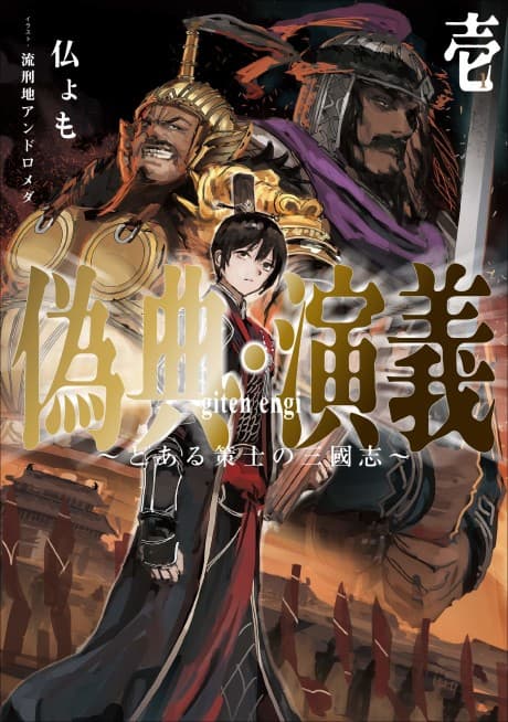 Giten Engi: Toaru Sakushi no Sangokushi cover
