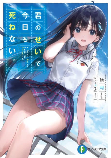 Kimi no Sei de Kyou Mo Shinenai. cover