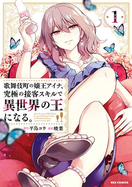 Kabukicho no Joou Aina, Kyuukyoku no Sekkyaku Skill de Isekai no Ou ni Naru. cover