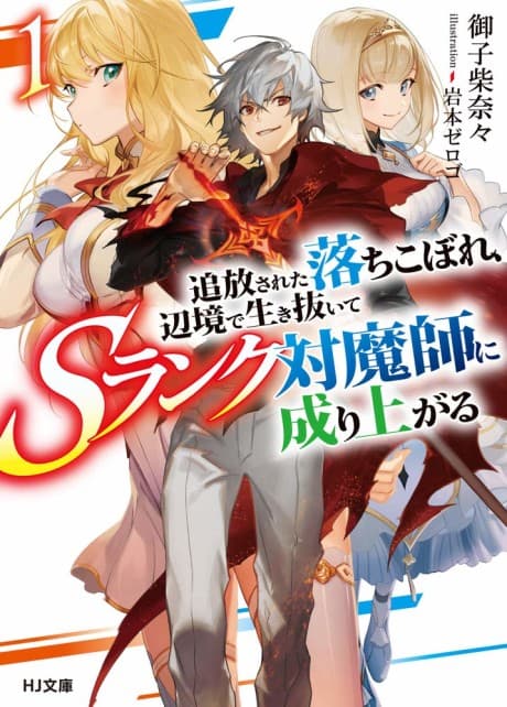Tsuihou sareta Ochikobore, Henkyou de Ikinuite S-Rank Taimashi ni Nariagaru cover