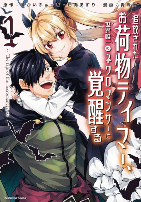 Tsuihou Sareta Onimotsu Tamer, Sekai Yuiitsu no Necromancer ni Kakusei Suru: The Tale of the Necromancer. cover
